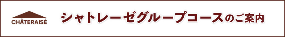グループコースのご案内