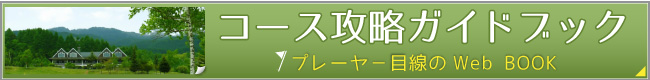 コース攻略ガイドブック