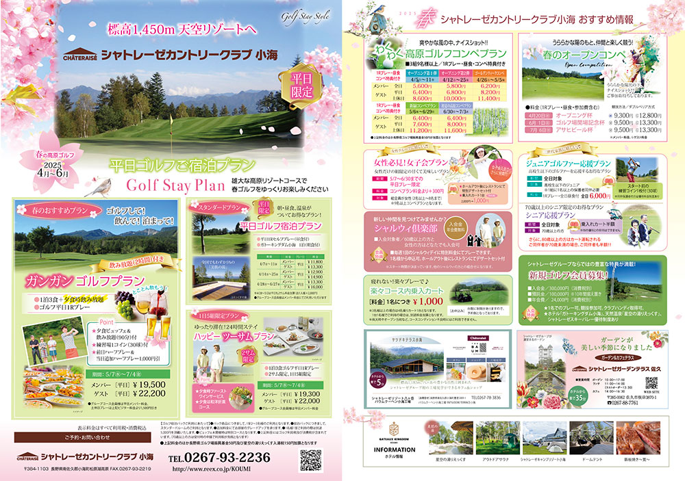 シャトレーゼカントリークラブ小海情報
