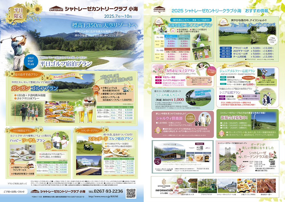 シャトレーゼカントリークラブ小海情報